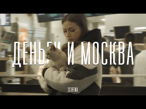 Scirena - Деньги И Москва