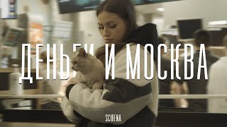 Miniatura del video "SCIRENA - Деньги и Москва (Mood Video)"