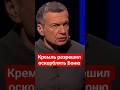 #Соловьев продолжает атаковать Викторию Боню #боня,#скандалызвезд,#россия,#россияне,#проблемы