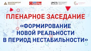 Пленарное заседание «Формирование новой реальности в период нестабильности» Бизнес