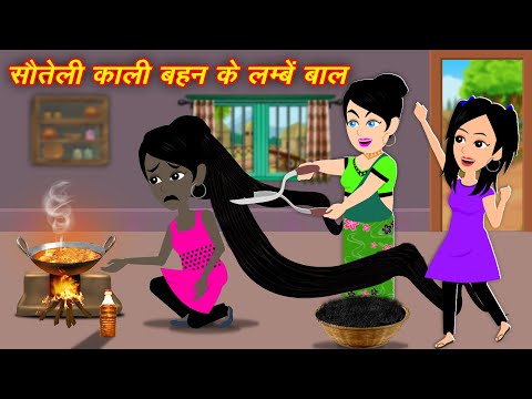 Bachcho Ki Kahani { सौतेली काली बहन के लम्बे बाल } New Cartoon | Jadui Wala Moral Kahani
