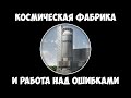 Космическая фабрика и работа над ошибками