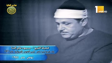 الشيخ محمود على البنا فيديو نادر سورة ال عمران الاية 189 الى الاية 198 / مدارس التلاوة للقران الكريم