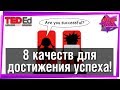 ✅ 8 качеств для достижения успеха! #TED-Ed на русском