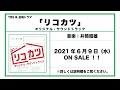 【公式】TBS系 金曜ドラマ「リコカツ 」オリジナル・サウンドトラック＜先行ダイジェスト＞