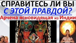 Справитесь ли вы с этой правдой?! Арчена ясновидящая из Индии