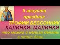 5 августа народный праздник Трофим Бессонник. Народные приметы и традиции. Запреты дня.