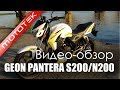 Мотоцикл GEON PANTERA S200 (Sport) / GEON PANTERA N200  | Видео Обзор | Тест Драйв от Mototek