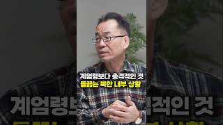 계엄령보다 충격적인 것, 들끓는 북한 내부 상황 (조한범 박사)