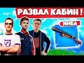 AHS РАЗВАЛИВАЕТ КАБИНЫ В СОЛО , ЛЮТЫЙ МУВ: LETW1K3, PATE1K, EVELONE, FREEMOK, НАРЕЗКИ ФОРТНАЙТ