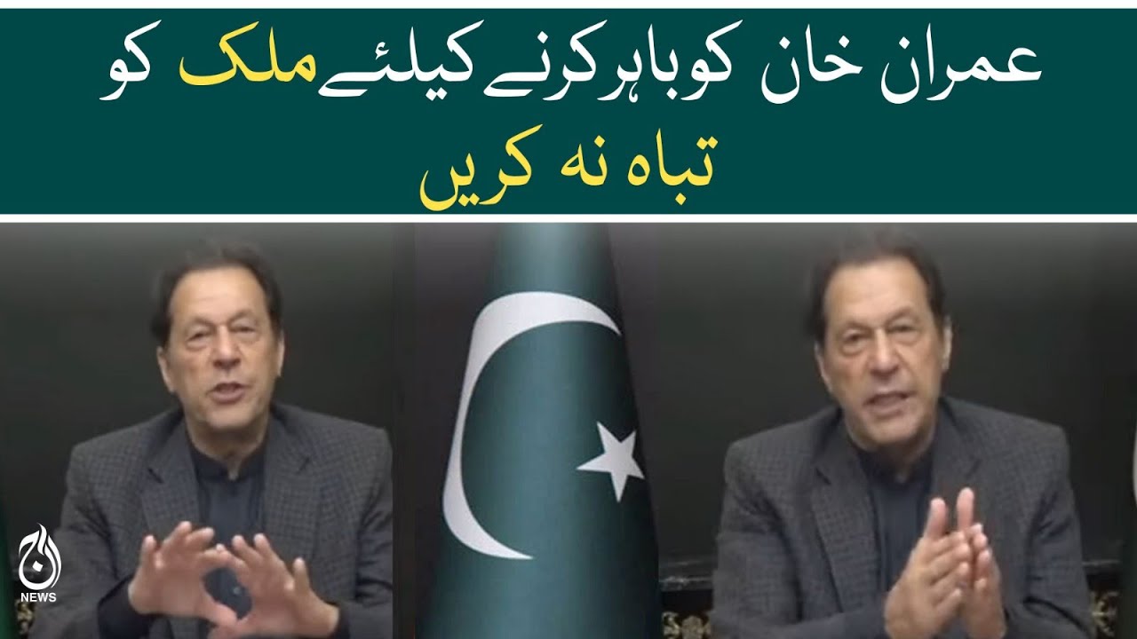 Don’t destroy country to get Imran Khan out: Imran Khan | Aaj News