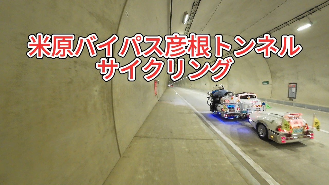 【滋賀県新国道バイパス】米原バイパス彦根トンネルサイクリング　彦根のおっさん