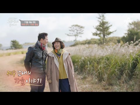 [예고] 제주 남매 고두심, 김창옥의 가을 이야기! 무르익는 가을 행복을 선사합니다♥ | 엄마의 여행 고두심이 좋아서 29 회