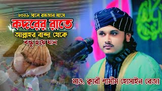 রমজান মাসে কদরের রাতের আমল নিয়ে চমৎকার ওয়াজ কারী শামীম হোসাইন রেজা || Shamim Reza Waz || Romjan 2026
