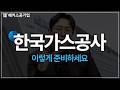 한국가스공사 취업 딱 10분으로 정리합니다