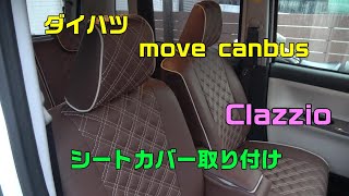 ダイハツ　movecanbus clazzio シートカバー取り付け