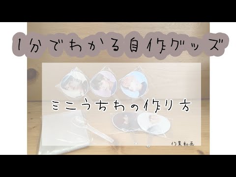 作業動画 ミニうちわの作り方 Jo1で自作グッズ Youtube