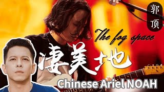 ♬一小时单曲循环/ONE HOUR LOOP♬【凄美地 - 郭顶】FOG SPACE - GUO DING / Chinese, Pinyin, English, Indo Lyrics