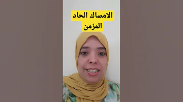 أسرع علاج للإمساك الحاد المزمن وصفة غتهنيك وغتنقي ليك القولون من الفضلات المتحجرة 