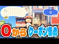 【あつ森】持ち物ゼロからクーポン集めたらいくら貯められるのか？【あつまれどうぶつの森】
