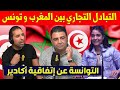 Gambar cover نقاش ساخن في الإعلام التونسي التبادل التجاري بين المغرب و تونس التوانسة عن إتفاقية أكادير