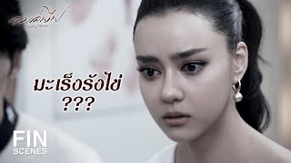 FIN | ถึงฉันจะท้อง ฉันก็แซ่บได้ | ลมเล่นไฟ EP.15 | Ch3Thailand