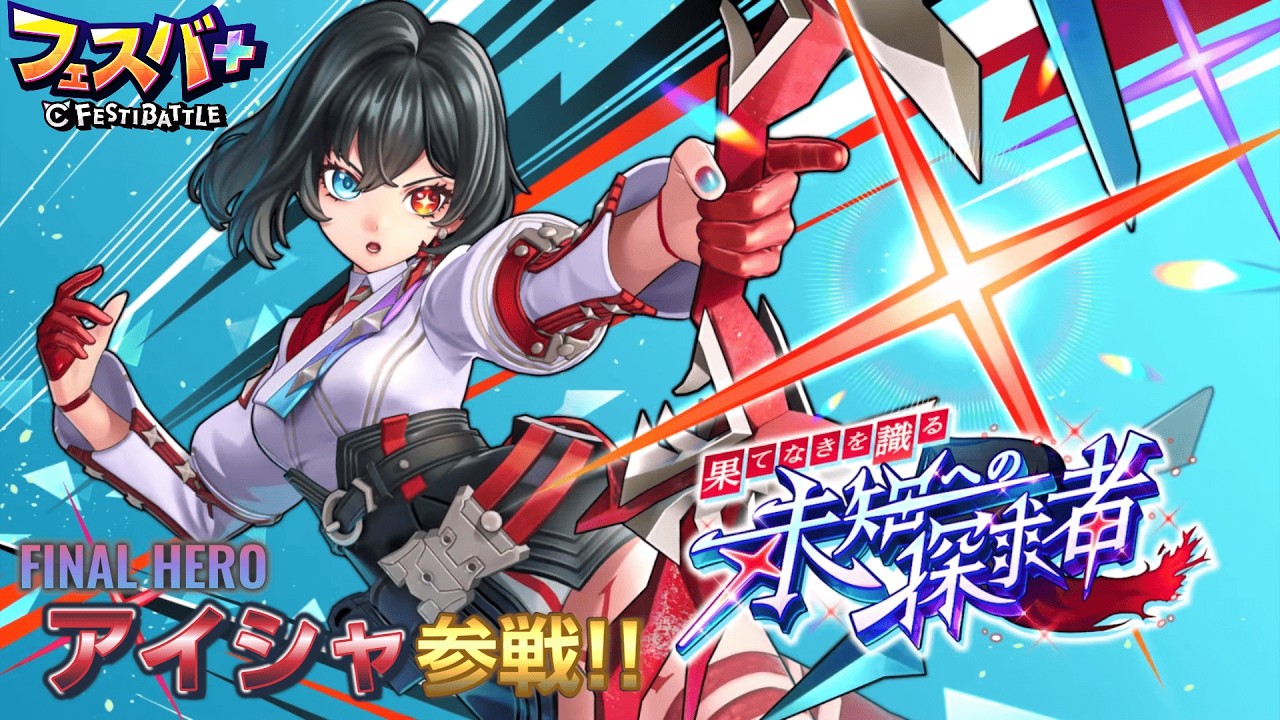 【フェスバ＋】最後のヒーロー アイシャ参戦!! #わっと #フェスバ＋ #フェスバ