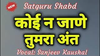 Koi Na Jane Tumra Antt | कोई न जाणे तुमरा अंत | Satguru Shabad | Satsang Shabad | Guru Nanak Dev Ji