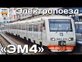 Проект "ПОЕЗДА". Электропоезд "ЭМ4" | Project "TRAINS". Electric train "EM-4"