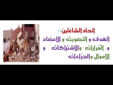 اتحاد الشاغلين الهدف التصويت الاعضاء القرارات الاشتراكات الاموال الجزاءات مستشارك القانونى