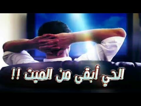 الحي أبقى من الميت مقطع للشيخ السيد البشبيشي