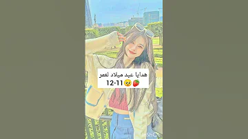 هدايا عيد ميلاد لعمر 11 12 