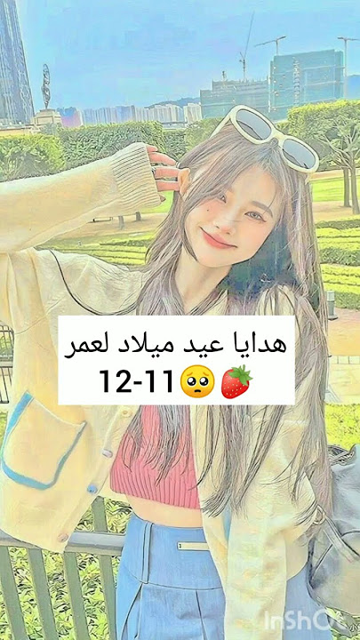 هدايا عيد ميلاد لعمر 11-12💕💗💕💗