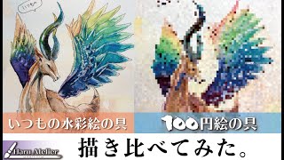 結局、100均の絵の具ってどうなの？【描き比べてみた】