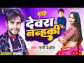 Bhojpuri     sunny deol  devra nanhaki  new romantic song