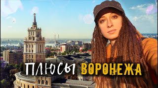 Плюсы Воронежа | Возвращаю площадь Черняховскому | В Воронеж на п м ж? Переезд в Воронеж