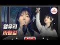 무대를 꽉 채우는 여신의 구음 소름돋는 국악풍 트롯 무대 염유리의 바람길 수요일밤에 TVCHOSUNMUSIC TV CHOSUN 250528 방송 무대를 꽉 채우는 여신의 구음 소름돋는 국악풍 트롯 무대 염유리의 바람길 수요일밤에 TVCHOSUNMUSIC TV CHOSUN 250528 방송