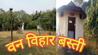 संत रविदास वन विहार बस्ती || वन विहार || sant ravidas van vihar || sudhir vlog