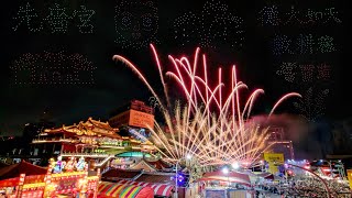 2024-5-25 2024三重先嗇宮神農文化祭開幕無人機煙火秀（2倍速）