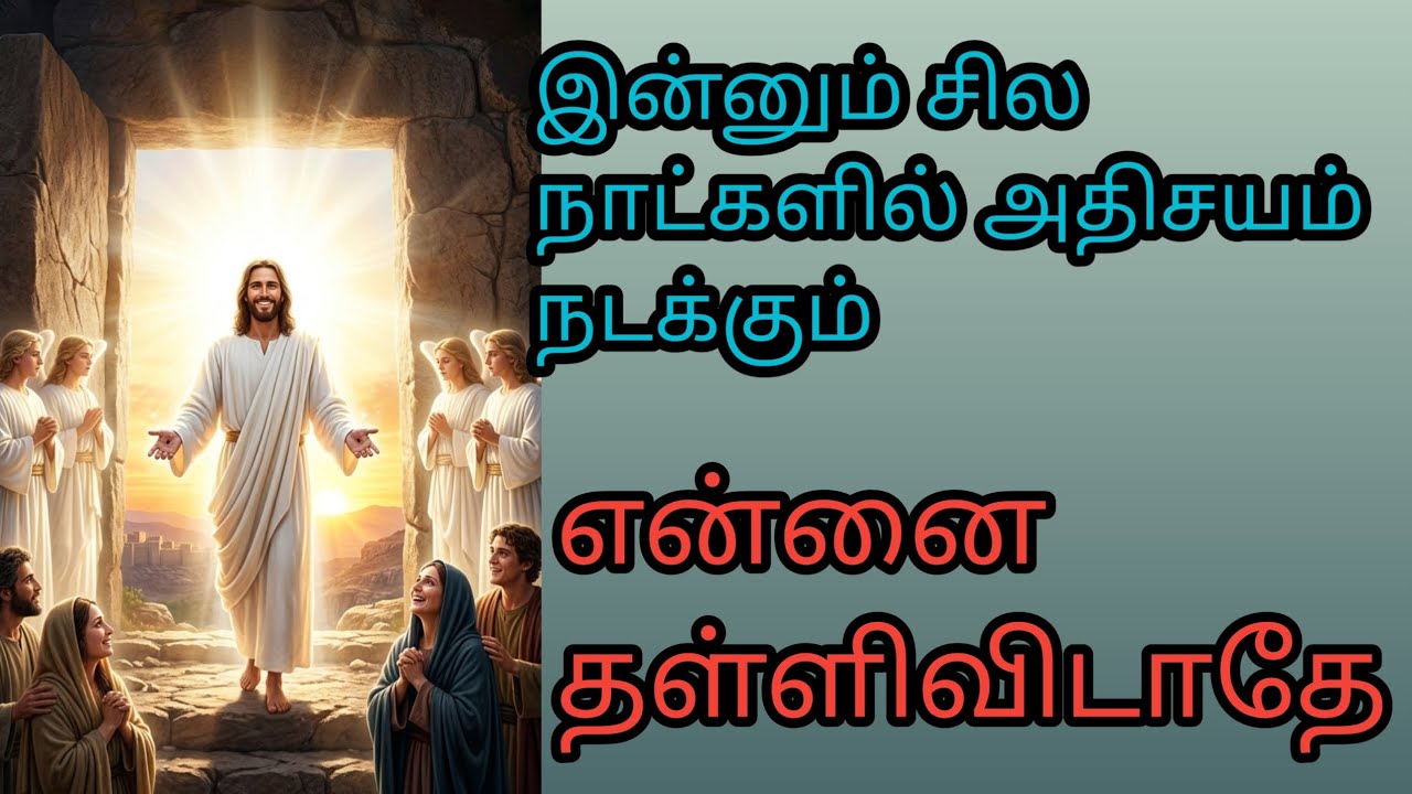 இன்னும் சில நாட்களில் நீ நினைத்த காரியங்கள் அதிசயமாய் நடக்கும் என்னை தள்ளி விடாமல் பாருங்கள்..