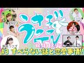 第３回 すべらない話とメンバーの恋愛事情‼️