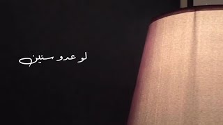 مين ده اللي نسيك ( لو عدو سنين ) بطيء | Cover