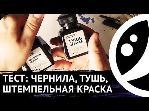 АРТ ТЕСТ: Тушь, чернила и штемпельная краска