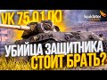 VK 75.01 (УБИВЦЯ ЗАЩИТНИКА) - СТОИТ БРАТЬ ЗА 7.500 ЗОЛОТЫХ?