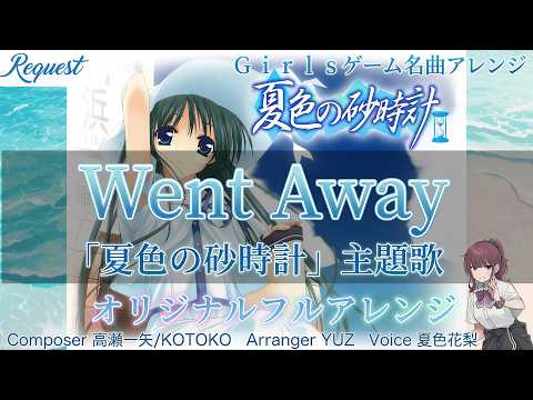全パート手打ち】「Went Away」PS2ゲーム 夏色の砂時計 主題歌