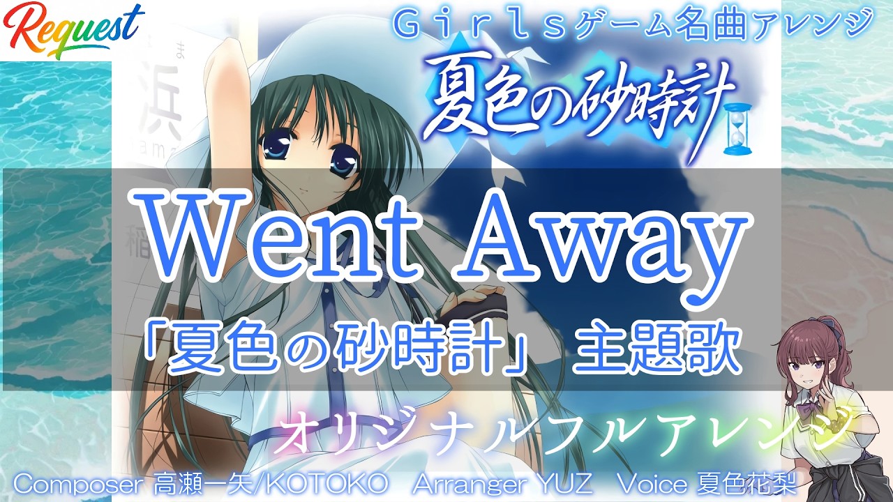 全パート手打ち】「Went Away」PS2ゲーム 夏色の砂時計 主題歌