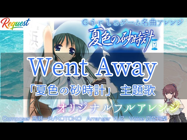 全パート手打ち】「Went Away」PS2ゲーム 夏色の砂時計 主題歌