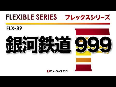 《フレックスシリーズ》銀河鉄道999