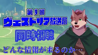 【同時視聴配信】どんな新情報が来るのか!?第9回ヴェストリア情報局同時視聴！【ケモノ系Vtuber】