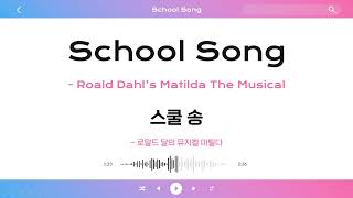 로알드 달의 뮤지컬 마틸다(Roald Dahl's Matilda the Musical) - School Song (영/한 가사 | Lyric Video ENG/KOR)